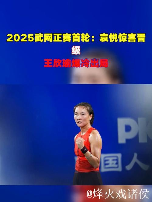 武网正赛首日袁悦王欣瑜开门红 金花组合进次轮 武网正赛首日袁悦王欣瑜开门红 金花组合进次轮