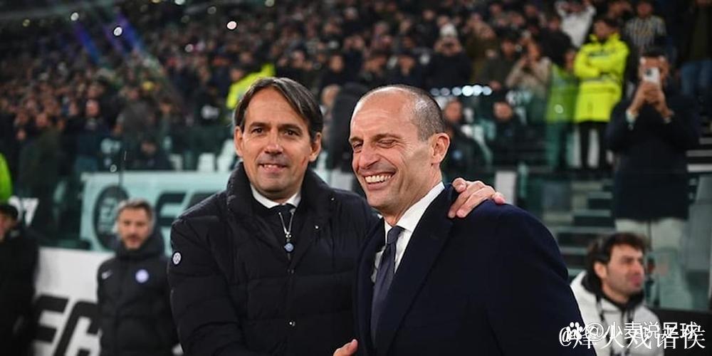 阿莱格里:上赛季那不勒斯和国米位列前二,对此有话要说 阿莱格里:上赛季那不勒斯和国米位列前二,对此有话要说